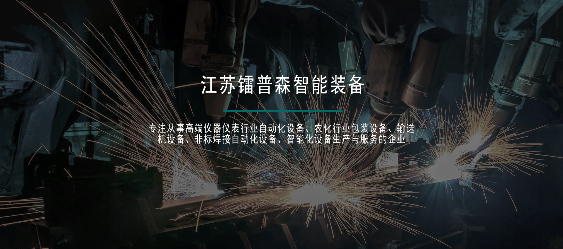 自动锁螺丝机,输送机,压力表充油机,自动氩弧焊设备,压力表自动旋盖设备,温度计焊接机,激光焊接机