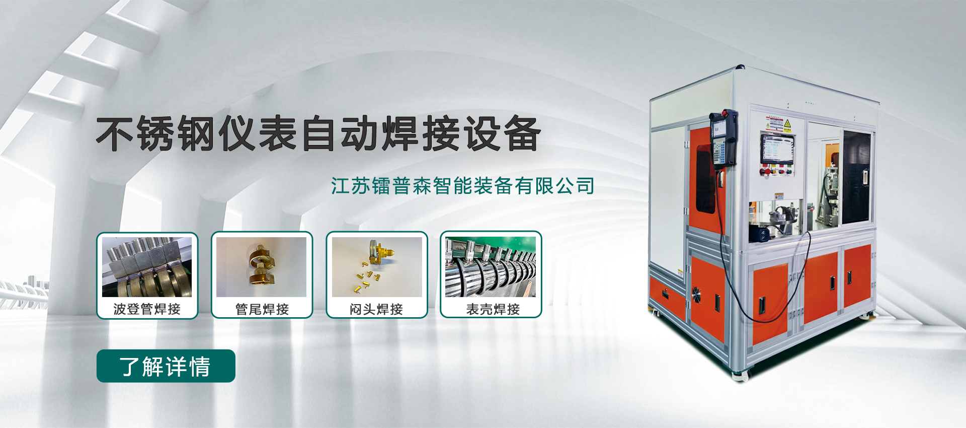 自动锁螺丝机,输送机,压力表充油机,自动氩弧焊设备,压力表自动旋盖设备,温度计焊接机,激光焊接机